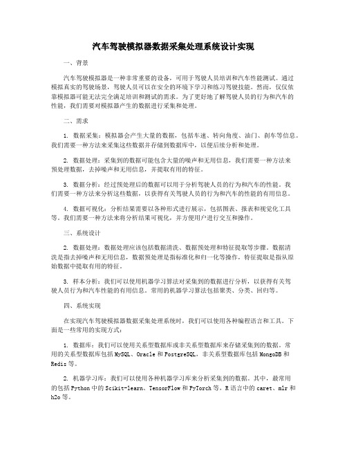 汽车驾驶模拟器数据采集处理系统设计实现