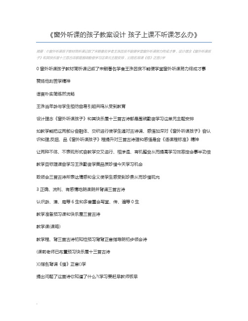 窗外听课的孩子教案设计 孩子上课不听课怎么办