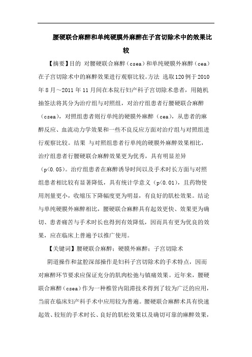 腰硬联合麻醉和单纯硬膜外麻醉在子宫切除术中的效果比较