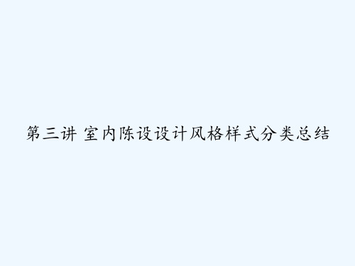 第三讲 室内陈设设计风格样式分类总结 PPT