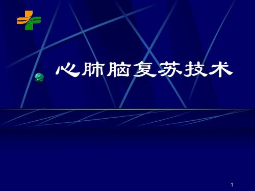心肺复苏课件