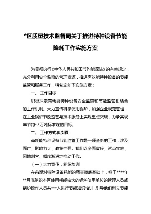 质监局特种设备节能减排节能降耗工作实施方案