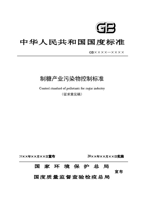 制糖工业污染物排放标准及测量方法