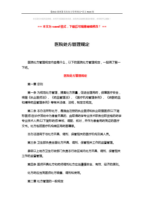 【2018最新】医院处方管理规定-范文word版 (11页)