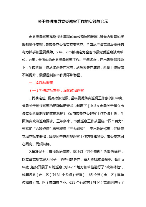 关于推进市县党委巡察工作的实践与启示