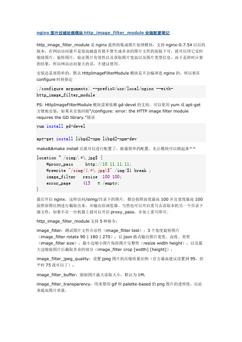 nginx图片过滤处理模块http_image_filter_module安装配置笔记