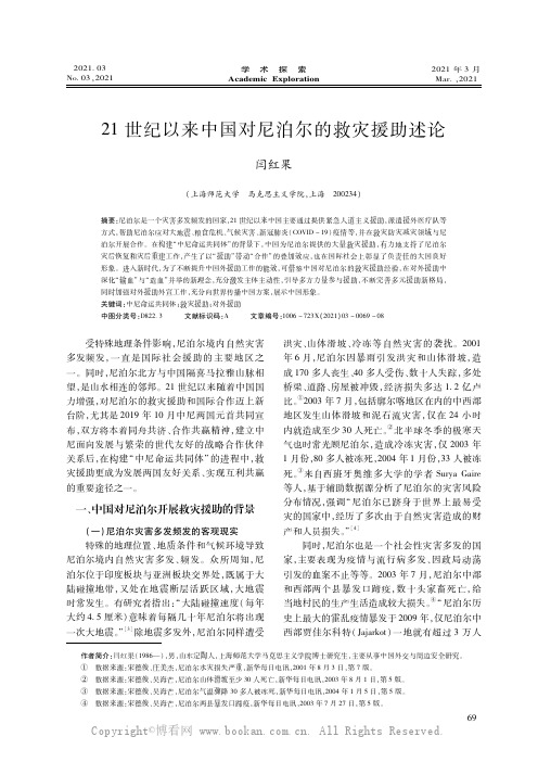 21世纪以来中国对尼泊尔的救灾援助述论