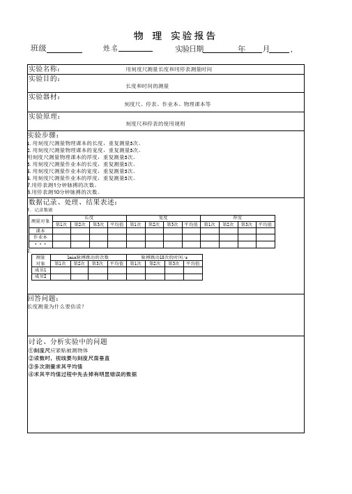 1用刻度尺测量长度和用停表测量时间