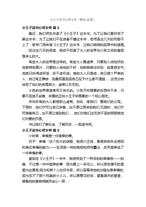 小王子读书心得文章（精选18篇）