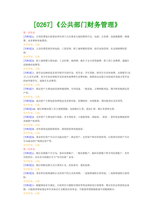 【西南●最新版】[0267]《公共部门财务管理》网上作业及课程考试复习资料(有答案)