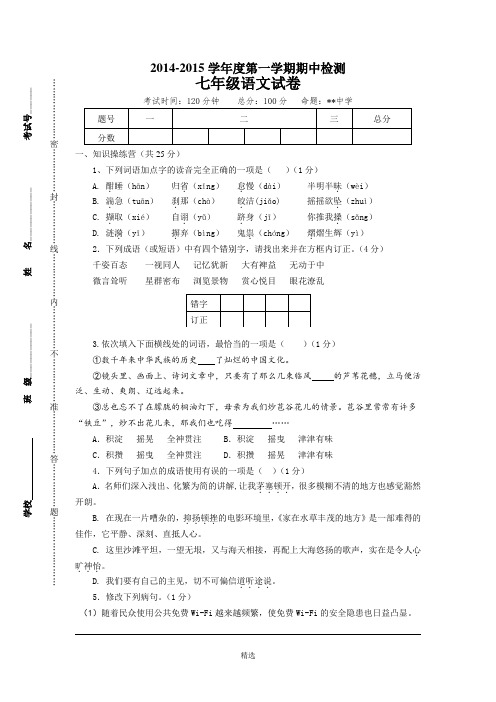 2014年七年级上册语文期中试卷及答案