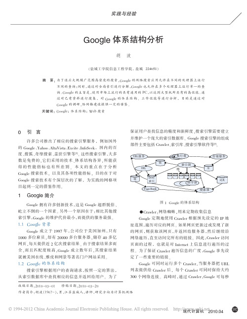 Google体系结构分析