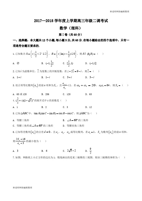 【全国百强校Word】河北省衡水中学2018届高三上学期二调考试理数试题