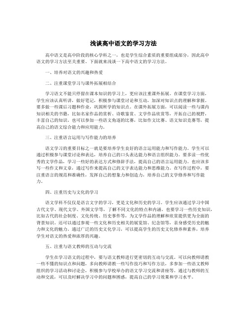 浅谈高中语文的学习方法