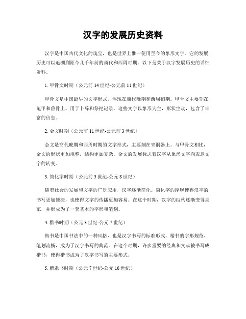 汉字的发展历史资料