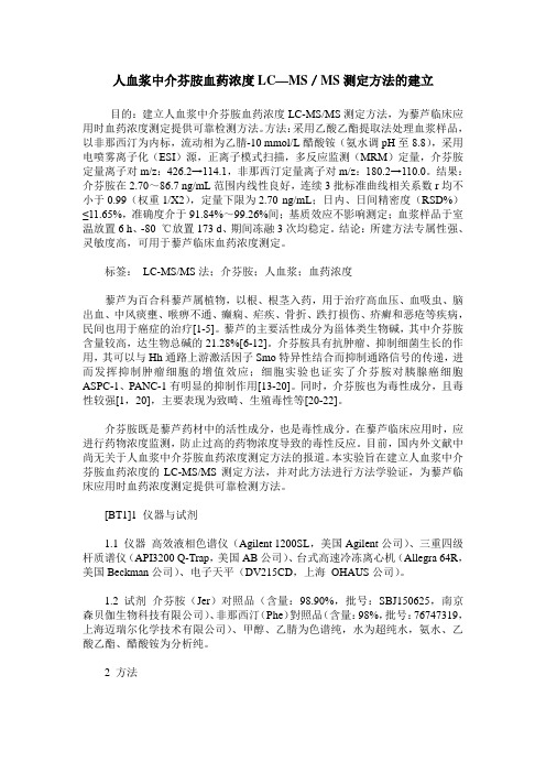 人血浆中介芬胺血药浓度LC—MS／MS测定方法的建立