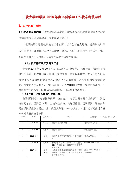 三峡大学理学院2018年度本科教学工作状态考核总结.doc