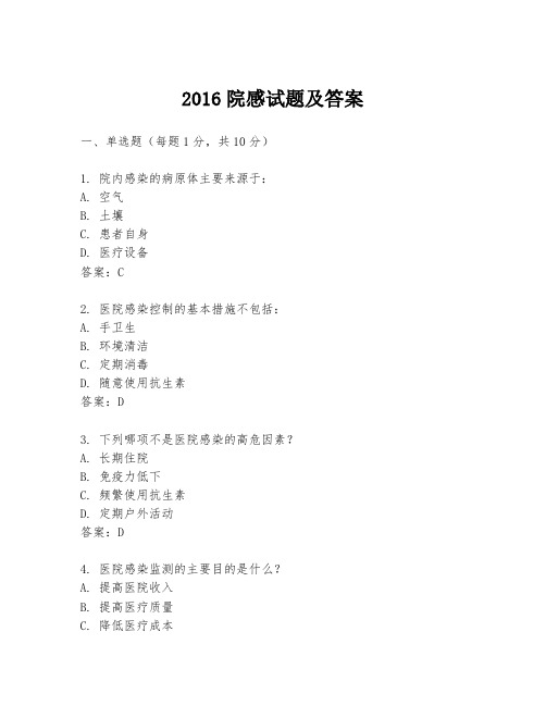 2016院感试题及答案