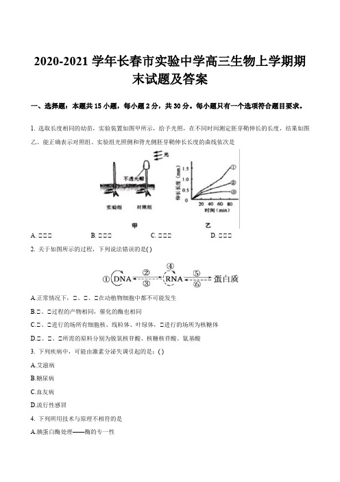 2020-2021学年长春市实验中学高三生物上学期期末试题及答案