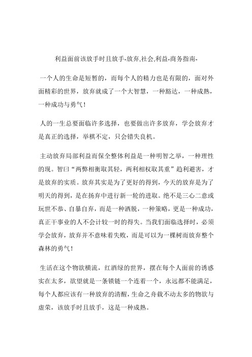 利益面前该放手时且放手放弃社会利益.doc