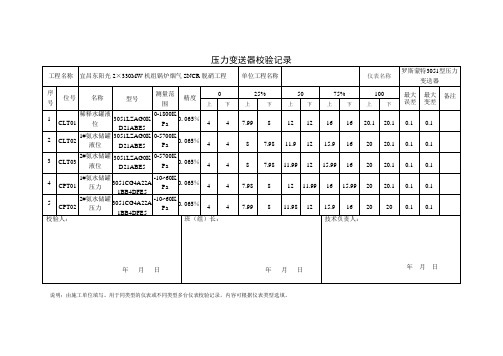 压力变送器校验记录