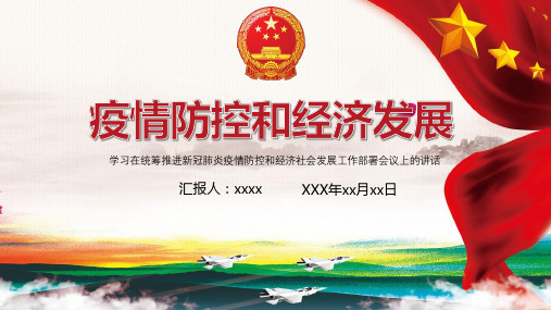疫情防控和经济社会发展工作学习心得PPT