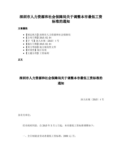 深圳市人力资源和社会保障局关于调整本市最低工资标准的通知