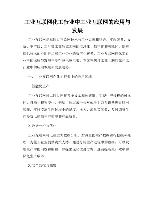 工业互联网化工行业中工业互联网的应用与发展