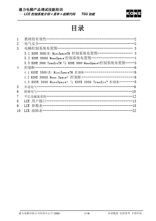 03 LCE控制系统培训课程