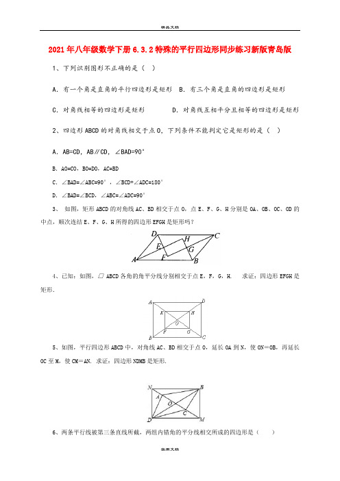 2021年八年级数学下册6.3.特殊的平行四边形同步练习新版青岛版