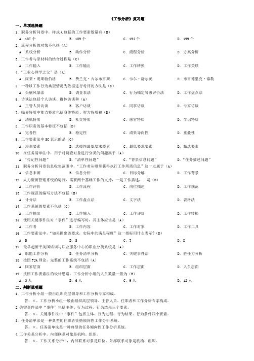 06092《工作分析》学生复习题及答案