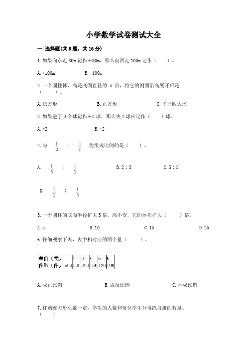 小学数学试卷测试大全含完整答案【历年真题】