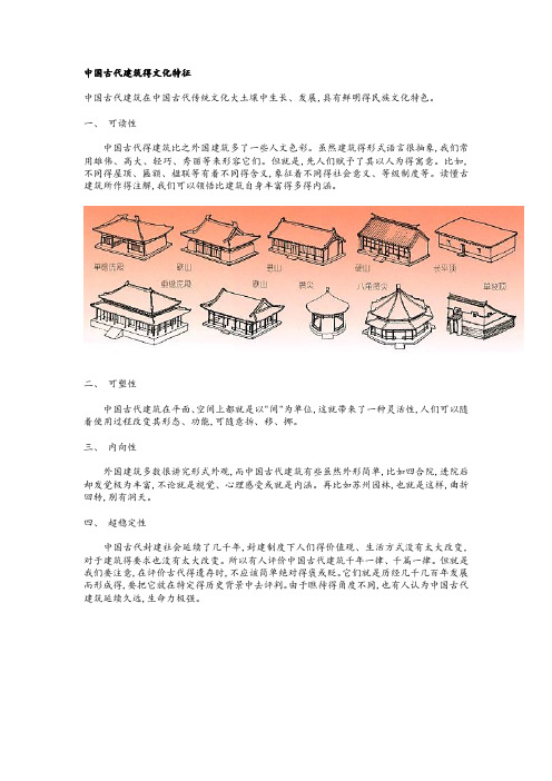 中国古代建筑的文化特征、发展历程