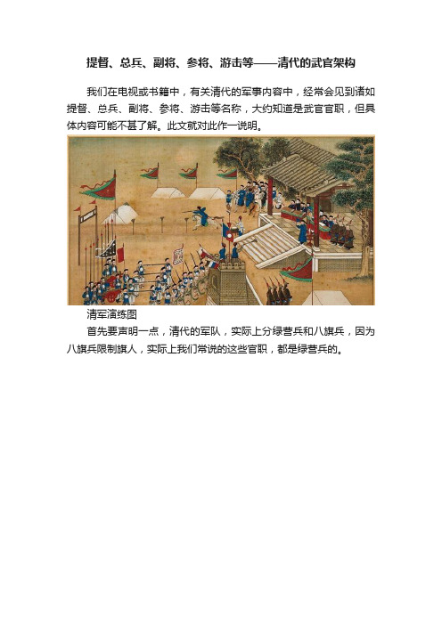 提督、总兵、副将、参将、游击等——清代的武官架构