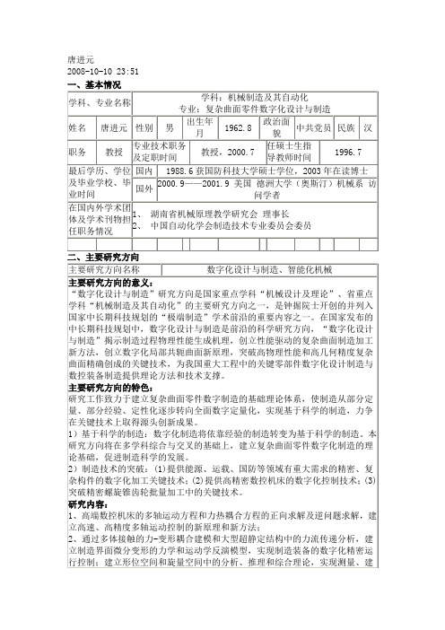 中南大学机电工程学院导师资料-唐进元