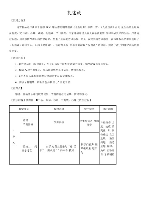 小学音乐人音三年级上册(2023年新编)第1课童年-捉迷藏教案