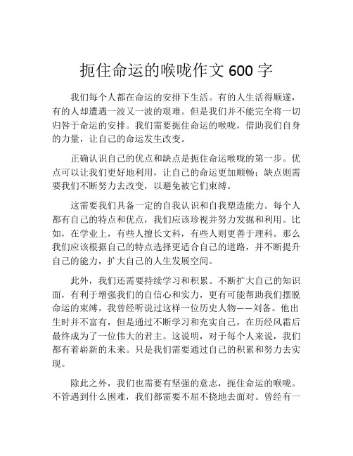 扼住命运的喉咙作文600字