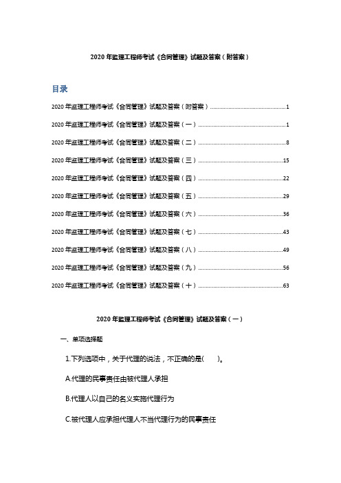 2020年监理工程师考试《合同管理》试题及答案(附答案)