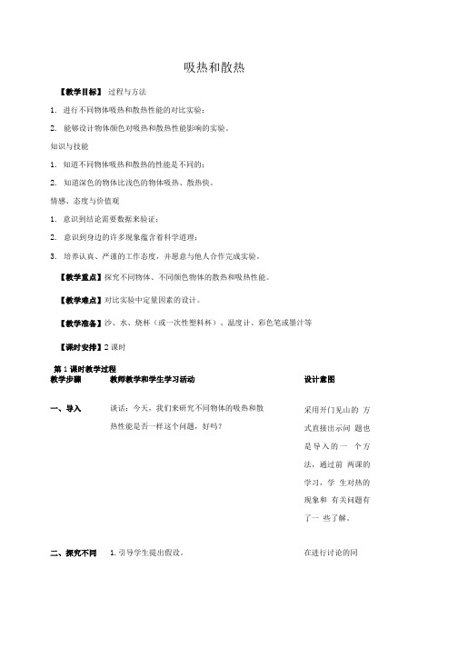 苏教版四年级科学上册教案 吸热和散热.doc