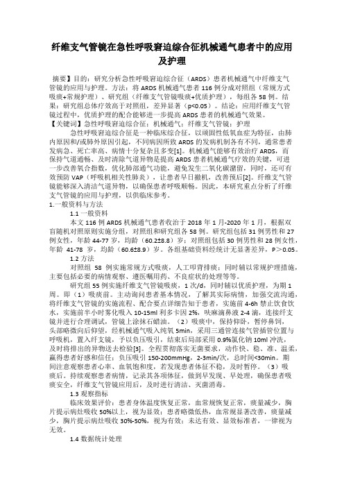 纤维支气管镜在急性呼吸窘迫综合征机械通气患者中的应用及护理