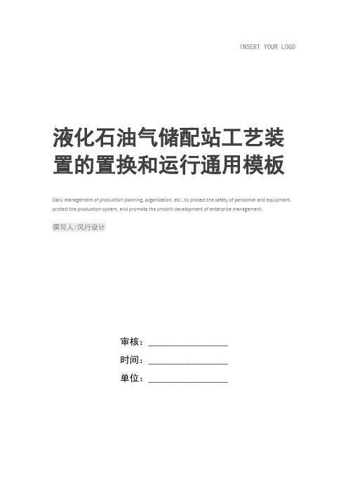 液化石油气储配站工艺装置的置换和运行