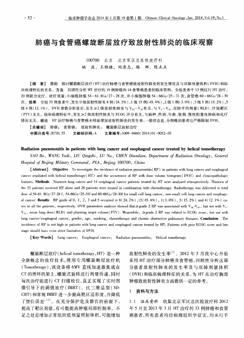 肺癌与食管癌螺旋断层放疗致放射性肺炎的临床观察