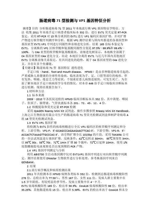 肠道病毒71型检测与VP1基因特征分析