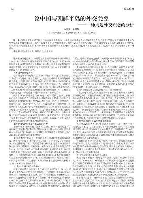 论中国与朝鲜半岛的外交关系——一种周边外交理念的分析