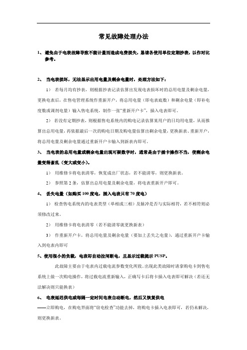 水电表故障处理办法