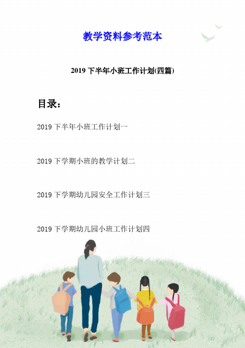 2019下半年小班工作计划(四篇)