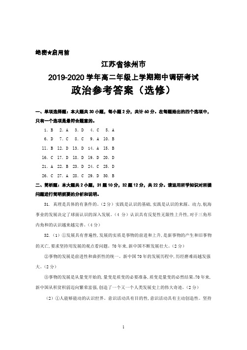 2019-2020学年江苏省徐州市高二上学期期中调研考试政治(选修)答案