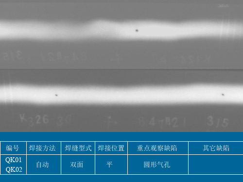 射线探伤评片图气孔36张