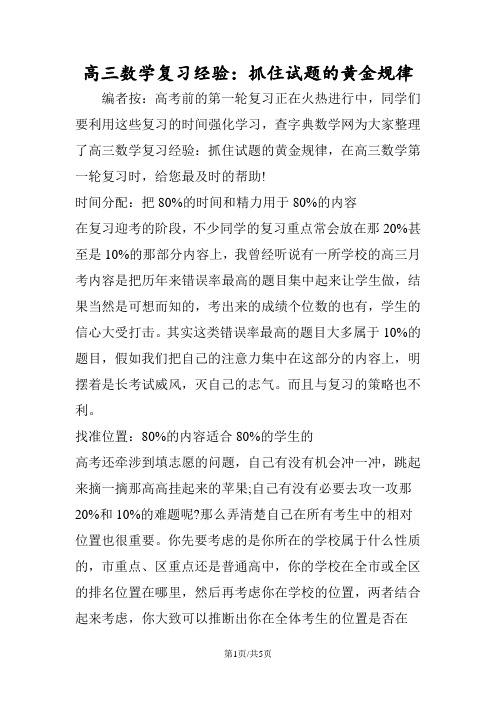 高三数学复习经验:抓住试题的黄金规律
