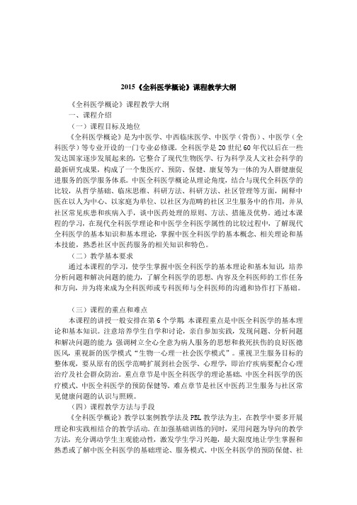 2015《全科医学概论》课程教学大纲